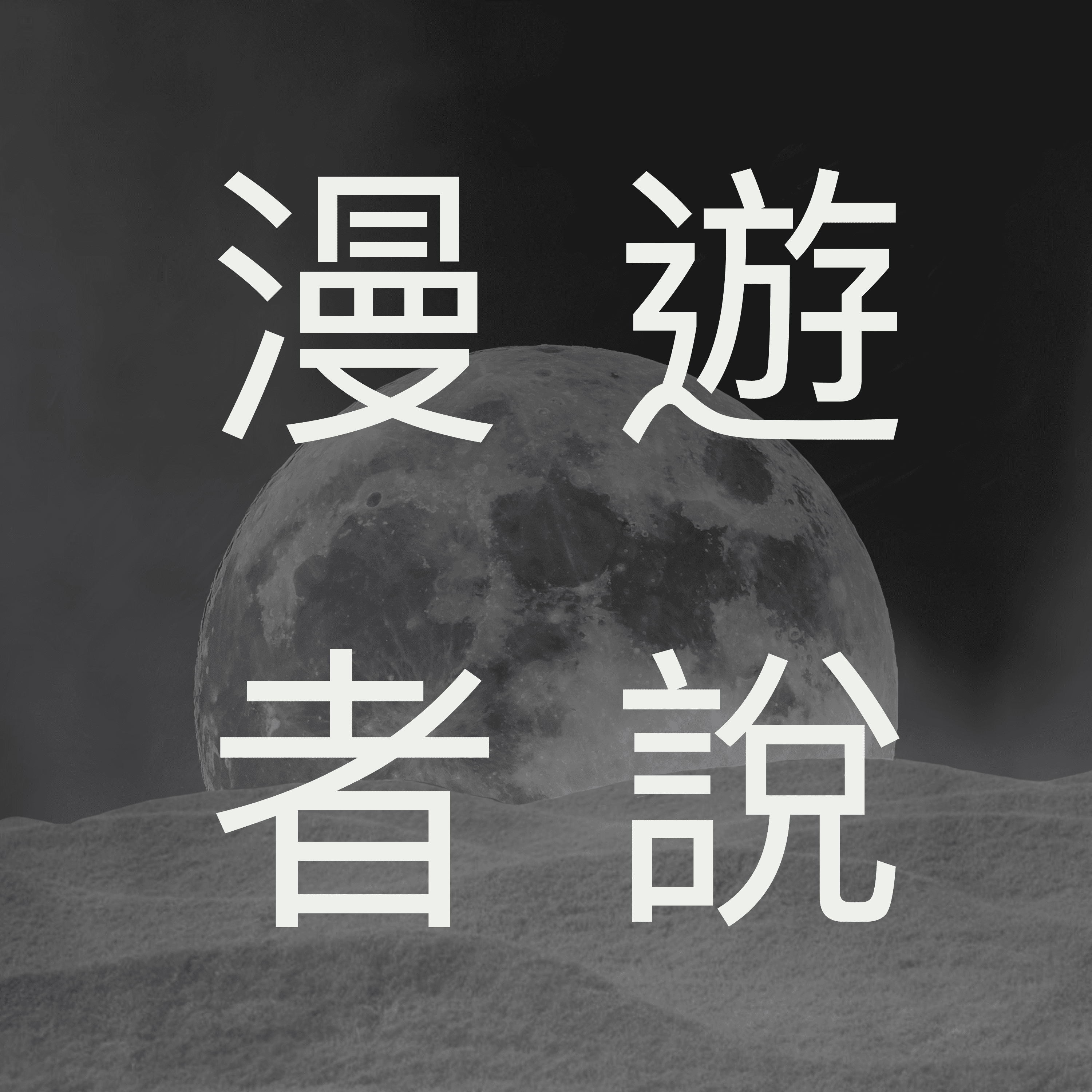 Podcast: 漫游者说