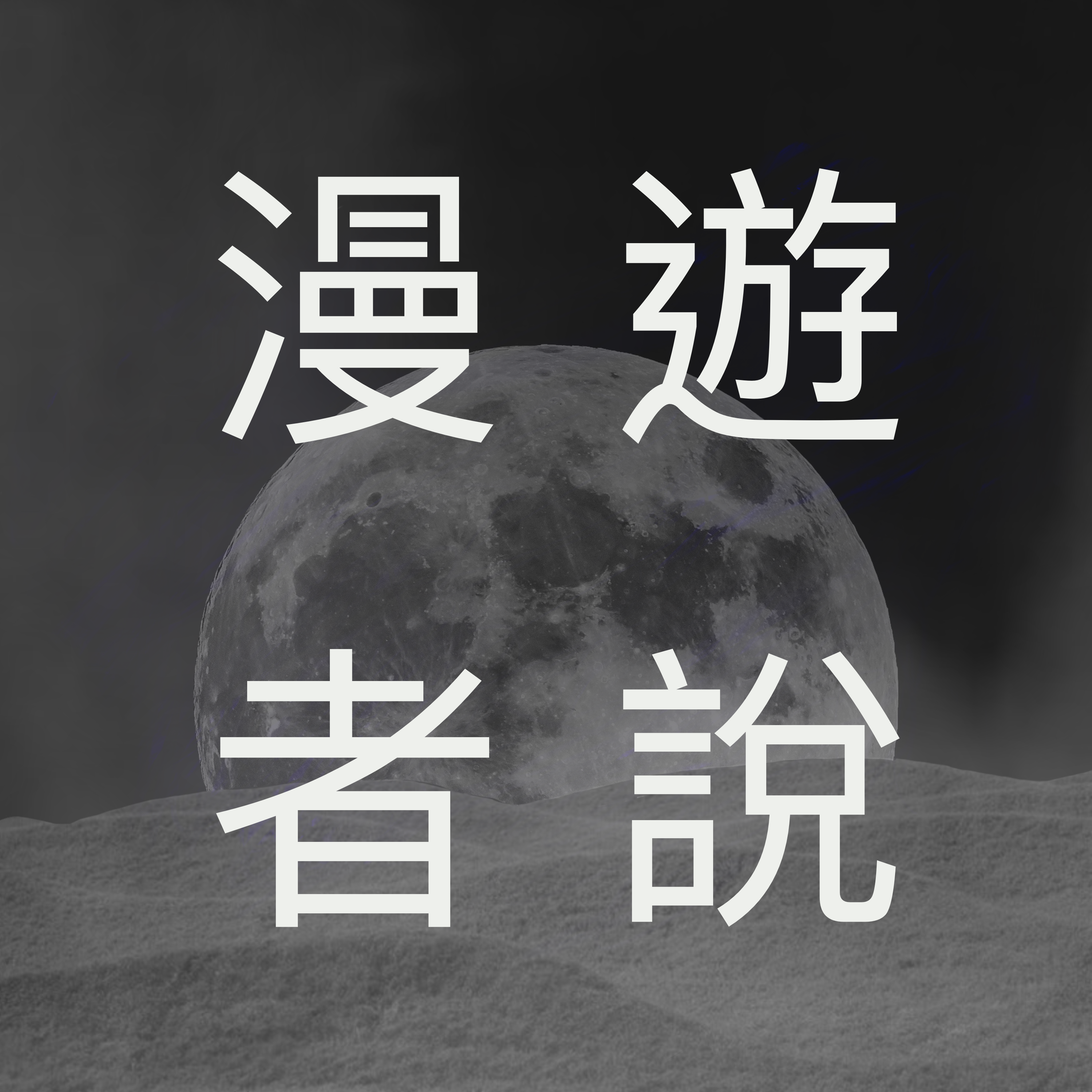 Podcast: 漫游者说
